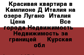 Красивая квартира в Кампионе-Д'Италия на озере Лугано (Италия) › Цена ­ 40 606 000 - Все города Недвижимость » Недвижимость за границей   . Курская обл.